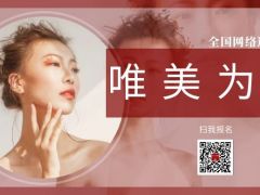 唯美为你全国网络选美大赛正式开始报名啦