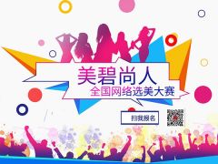 美碧尚人全国网络选美大赛正式开始报名啦