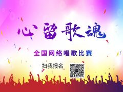 心留歌魂网络音乐挑战赛正式开始报名啦
