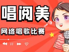 阅唱阅美网络音乐挑战赛正式开始报名啦