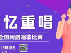 麦忆重唱网络音乐挑战赛正式开始报名啦