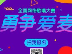 勇争爱麦网络音乐挑战赛正式开始报名啦