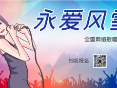 永爱风雪网络音乐挑战赛正式开始报名啦