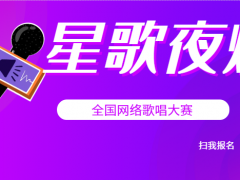 星歌夜灯网络音乐挑战赛正式开始报名啦
