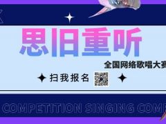 思旧重听网络音乐挑战赛正式开始报名啦