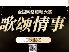 歌颂情事网络音乐挑战赛正式开始报名啦