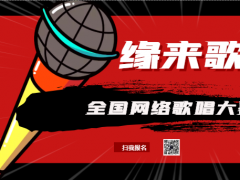 缘来歌霸网络音乐挑战赛正式开始报名啦