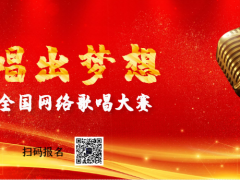 唱出梦想网络音乐挑战赛正式开始报名啦