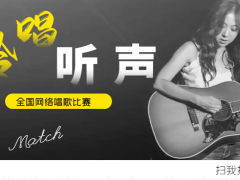 聆唱听声网络音乐挑战赛正式开始报名啦