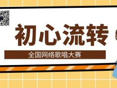 初心流转网络音乐挑战赛正式开始报名啦
