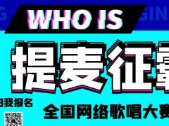 提麦征霸网络音乐挑战赛正式开始报名啦