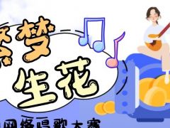 繁梦生花网络音乐挑战赛正式开始报名啦