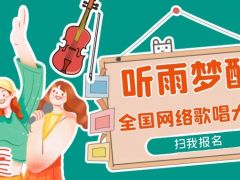 听雨梦醒网络音乐挑战赛正式开始报名啦