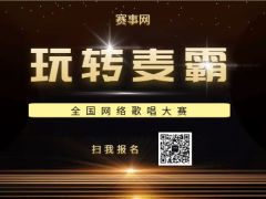 玩转麦霸网络音乐挑战赛正式开始报名啦