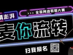 麦你流转网络音乐挑战赛正式开始报名啦