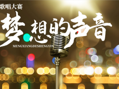 梦想的声音网络音乐挑战赛正式开始报名啦