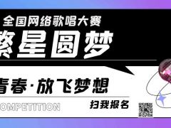 繁星圆梦网络音乐挑战赛正式开始报名啦