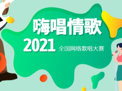 嗨唱情歌网络音乐挑战赛正式开始报名啦