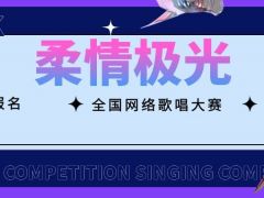 柔情极光网络音乐挑战赛正式开始报名啦