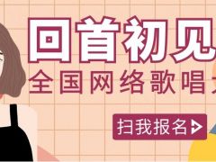 回首初见网络音乐挑战赛正式开始报名啦