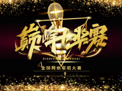 巅峰奖赛网络音乐挑战赛正式开始报名啦