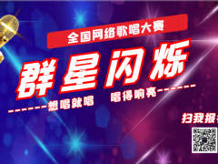 群星闪烁网络音乐挑战赛正式开始报名啦