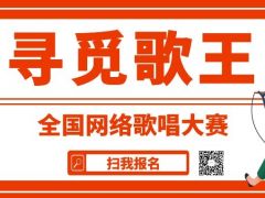 寻觅歌王网络音乐挑战赛正式开始报名啦