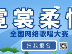 霓裳柔情网络音乐挑战赛正式开始报名啦
