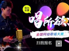 唱所欲言网络音乐挑战赛正式开始报名啦