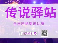 传说驿站网络音乐挑战赛正式开始报名啦