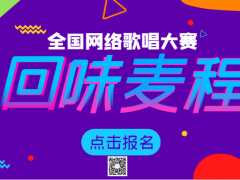 回味麦程全国网络歌唱大赛正式开始报名啦