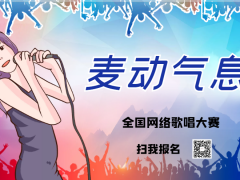 麦动气息全国网络歌唱大赛正式开始报名啦
