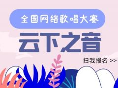 云下之音全国网络歌唱大赛正式开始报名啦