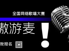 笑傲游麦全国网络歌唱大赛正式开始报名啦