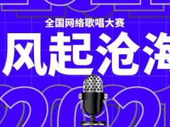 风起沧海全国网络歌唱大赛正式开始报名啦