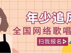 年少追风全国网络歌唱大赛正式开始报名啦