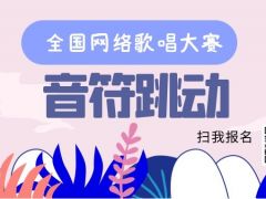 音符跳动全国网络歌唱大赛正式开始报名啦