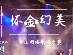 怀金幻美全国网络歌唱大赛正式开始报名啦