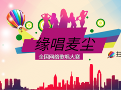 缘唱麦尘全国网络歌唱大赛正式开始报名啦