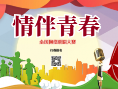 情伴青春全国网络歌唱大赛正式开始报名啦