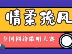 情柔挽风全国网络歌唱大赛正式开始报名啦