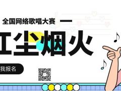 红尘烟火全国网络歌唱大赛正式开始报名啦