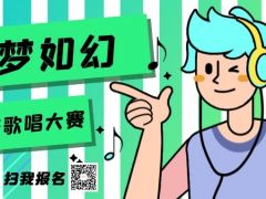 如梦如幻全国网络歌唱大赛正式开始报名啦