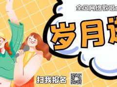 岁月逝梦全国网络歌唱大赛正式开始报名啦