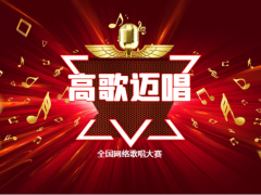 高歌迈唱全国网络歌唱大赛正式开始报名啦