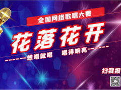 花落花开全国网络歌唱大赛正式开始报名啦
