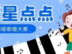繁星点点全国网络歌唱大赛正式开始报名啦