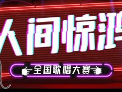 人间惊鸿全国网络歌唱大赛正式开始报名啦