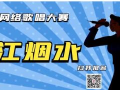半江烟水全国网络歌唱大赛正式开始报名啦