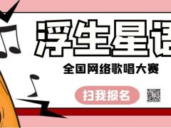 浮生星语全国网络歌唱大赛正式开始报名啦